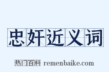 忠奸近义词是什么意思的图片